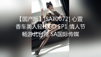 【国产版】[SAT0072] 心萱 香车美人轻松GO EP1 情人节畅游北台湾 SA国际传媒