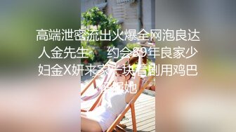 高端泄密流出火爆全网泡良达人金先生❤️约会89年良家少妇金X妍来家一块看剧用鸡巴征服她