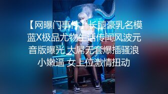 《贵在真实反差淫妻》顶级绿帽刷锅狠人S身材极品女神眼镜教师人妻【ZM宝儿】私拍完结，调教成母狗3P紫薇蜜穴粉嫩[7900MB]