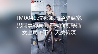 TM0049.沈娜娜.情色隔离室.男同事的复仇.在我面前爆插女上司（下）.天美传媒