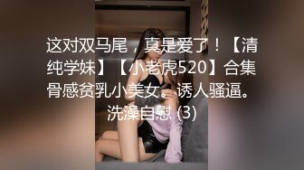 167CM身材匀称练舞蹈的乖乖女模特，一字马各种换装超大尺度，色影师问及男友是否知情，居然知情而不干涉她，拍完下面湿漉漉