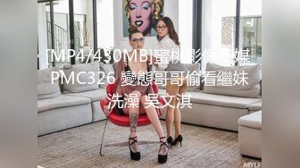 [MP4/430MB]蜜桃影像傳媒 PMC326 變態哥哥偷看繼妹洗澡 吳文淇