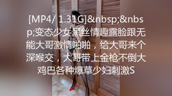 [MP4/ 1.31G]&nbsp;&nbsp;变态少女黑丝情趣露脸跟无能大哥激情啪啪，给大哥来个深喉交，大哥带上金枪不倒大鸡巴各种爆草少妇刺激S