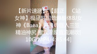 【新片速遞】 【超正❤️C站女神】极品韩国劲爆酮体BJ女神《Baea》进击の巨人三笠 精油神尻 蜜穴淫浆直流潮吹[10G/MP4/4:45:44]