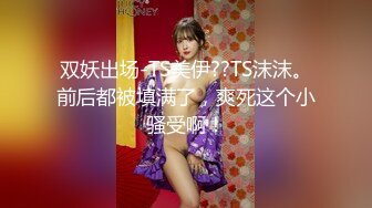 【女s 榨精人妖】❤❤onlyfans伪娘ts【goddessmeimei 】 合集【100v】 (2)