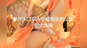 [MP4/ 160M] 高颜值美女享受大肉棒