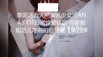 泰国活力天然美乳少女「ANA」OF日常性爱私拍 邻家姐姐范儿啪啪时巨反差【第四弹】