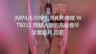 [MP4/630MB]烏托邦傳媒 WTB011 悶騷人妻的高級會所全套服務 苡若