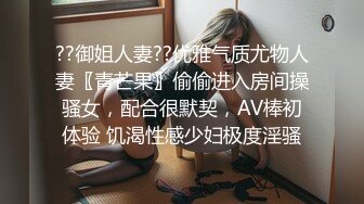 ??御姐人妻??优雅气质尤物人妻〖青芒果〗偷偷进入房间操骚女，配合很默契，AV棒初体验 饥渴性感少妇极度淫骚