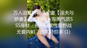 万人追推特极品夫妻【淫夫与娇妻】订阅私拍，完美气质SSS身材，各种日常性爱野战无套内射，白浆特别多 (1)