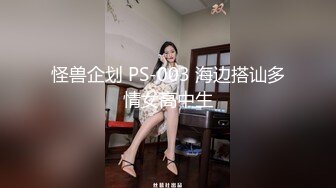 怪兽企划 PS-003 海边搭讪多情女高中生