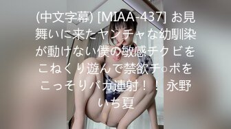 (中文字幕) [MIAA-437] お見舞いに来たヤンチャな幼馴染が動けない僕の敏感チクビをこねくり遊んで禁欲チ○ポをこっそりバカ連射！！ 永野いち夏