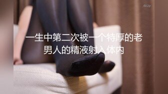 一生中第二次被一个特厚的老男人的精液射入体内