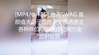 [MP4/ 1.48G] 台湾SWAG 高颜值大奶子性感美女色诱房主 各种体位啪啪啪还说用力全部射给我