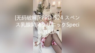 [无码破解]PPPD-524 スペンス乳腺開発クリニックSpecial JULIA