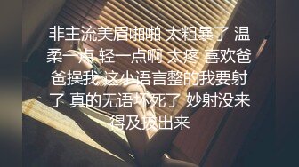 非主流美眉啪啪 太粗暴了 温柔一点 轻一点啊 太疼 喜欢爸爸操我 这小语言整的我要射了 真的无语坏死了 妙射没来得及拔出来