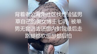 背着老公海角社区找经验猛男草自己的美女博主七玥❤被单男无套进去还想内射我最后走路腿都软想想都后怕