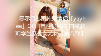 ✨零零后韩国纯爱情侣「yayhee」OF日常性爱私拍 白嫩萝莉学生系少女尤物【第八弹】