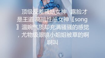 √女神在厨房做菜，被眼镜土豪无套内射 按头强行吃JB公园露逼偷摸后入野战扣扣插插叫不停 (1)