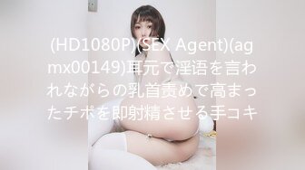 (HD1080P)(SEX Agent)(agmx00149)耳元で淫语を言われながらの乳首责めで高まったチポを即射精させる手コキ