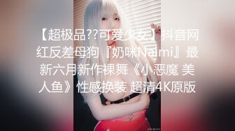 【超极品??可爱少女】抖音网红反差母狗『奶咪Naimi』最新六月新作裸舞《小恶魔 美人鱼》性感换装 超清4K原版