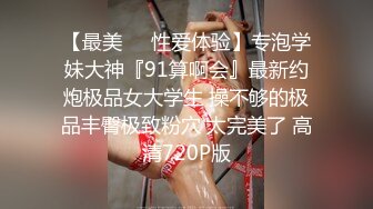 [MP4/ 1.91G] 高颜值清秀女神短裙紧身T恤，性感身材前凸后翘，奶子鼓胀甜美容颜看的兽性大发扑上去掰穴品尝