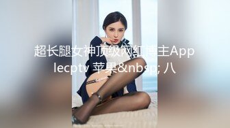 超长腿女神顶级网红博主Applecptv 苹果&nbsp; 八