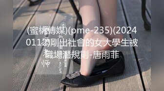 (蜜桃傳媒)(pme-235)(20240112)剛出社會的女大學生被職場潛規則-唐雨菲