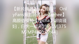 【新片速遞】 ❣️推荐❣️OnlyFans摄影师【Kantaehee】高颜值模特【Nicha】眼镜骚妇，白虎一线天39P-1V[375M/MP4/00:07:44]