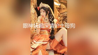 眼神妩媚深情护士母狗