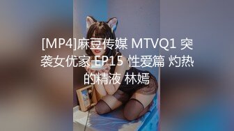 [MP4]麻豆传媒 MTVQ1 突袭女优家 EP15 性爱篇 灼热的精液 林嫣