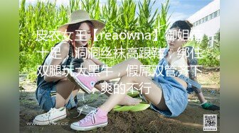 皮衣女王【reaowna】御姐范十足，洞洞丝袜高跟鞋，绑住双腿玩大黑牛，假屌双管齐下，爽的不行