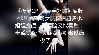 《极品CP☀️魔手外购》原版4K热闹商场女厕偸拍超多小姐姐方便，能看脸又能看壁，半蹲式撅个大腚双洞粉嫩过瘾极了 (7)