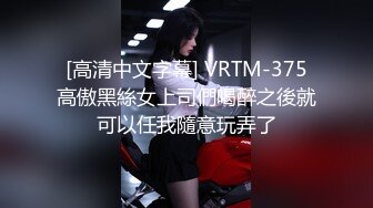 [高清中文字幕] VRTM-375高傲黑絲女上司們喝醉之後就可以任我隨意玩弄了