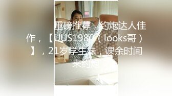 【新片速遞】&nbsp;&nbsp;10个眼镜9个骚✅清纯温婉的外表下竟然如此反差，被金主爸爸带到酒店无套爆操，小小年纪已经是个小骚货[613M/MP4/48:19]