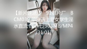 【新片速遞 】✿91制片厂✿ BCM039 单身遇上爱女学生淫水直流 白小七[903MB/MP4/31:01]