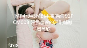 [MP4/943MB]果凍傳媒 91PCM008 好色家教的淫亂輔導 溫芮欣