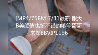 [MP4/758M]7/31最新 眼大B美颜值也挺不错的哦等哥哥来操BBVIP1196