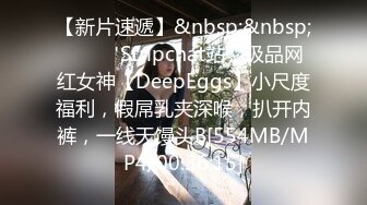 【新片速遞】&nbsp;&nbsp;❤️❤️Stripchat站，极品网红女神【DeepEggs】小尺度福利，假屌乳夹深喉，扒开内裤，一线天馒头B[554MB/MP4/00:36:15]