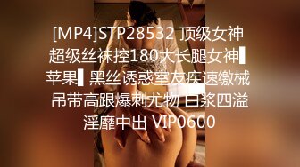 [MP4]STP28532 顶级女神 超级丝袜控180大长腿女神▌苹果▌黑丝诱惑室友疾速缴械 吊带高跟爆刺尤物 白浆四溢淫靡中出 VIP0600