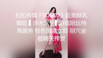 扣扣传媒 FSOG023 超美酥乳御姐 ▌许木学长▌游戏陪玩特殊服务 粉色情趣女郎 掰穴坐桩精关榨泄