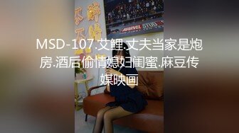 MSD-107.艾鲤.丈夫当家是炮房.酒后偷情媳妇闺蜜.麻豆传媒映画