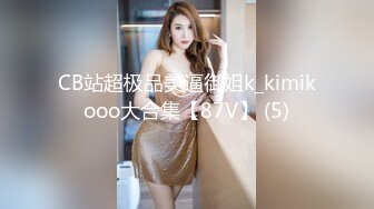 CB站超极品美逼御姐k_kimikooo大合集【87V】 (5)