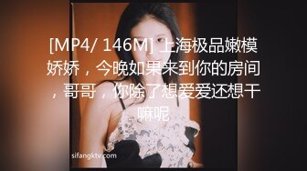 [MP4/ 146M] 上海极品嫩模娇娇，今晚如果来到你的房间，哥哥，你除了想爱爱还想干嘛呢