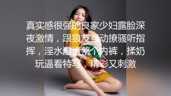 真实感很强的良家少妇露脸深夜激情，跟狼友互动撩骚听指挥，淫水湿透整个内裤，揉奶玩逼看特写，精彩又刺激