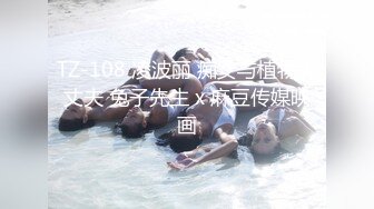 TZ-108 凌波丽 痴女与植物人丈夫 兔子先生 x 麻豆传媒映画