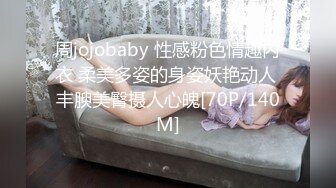 周jojobaby 性感粉色情趣内衣 柔美多姿的身姿妖艳动人 丰腴美臀摄人心魄[70P/140M]