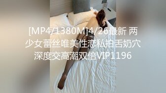 [MP4/1380M]4/26最新 两少女蕾丝唯美性恋私拍舌奶穴深度交高潮双倍VIP1196