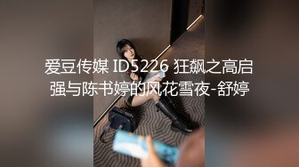 爱豆传媒 ID5226 狂飙之高启强与陈书婷的风花雪夜-舒婷