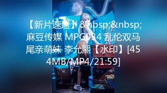 【新片速遞】&nbsp;&nbsp;麻豆传媒 MPG034 乱伦双马尾亲萌妹 李允熙【水印】[454MB/MP4/21:59]